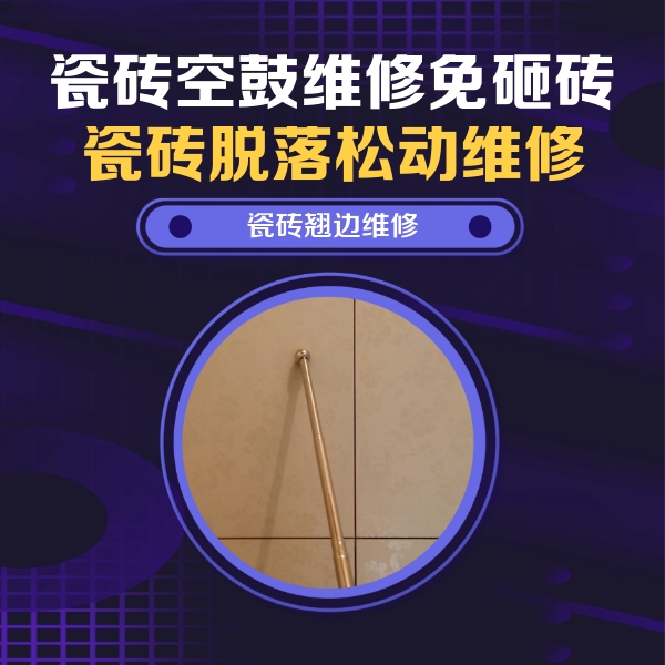 烟台瓷砖空鼓维修公司分享瓷砖空鼓维修材料怎么选？不同场景选材攻略